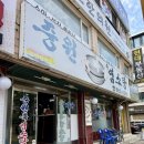 중원 | 부천 상동맛집 중원흑염소탕 몸보신 후기