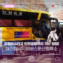 북대전IC 시외버스 하차장 | 대전청사시외버스둔산정류소에서 공항버스타고 인천공항까지 가는 방법!