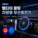 (주)더맥스피드 | 무선충전 발열이 신경 쓰인다면? 펠티어소자 쿨링 맥세이프 qi2무선충전기 후기(VIKEFON, 차량용)