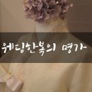 옥교어린이집 | 부산한복 옥교한복 웨딩촬영한복 명가