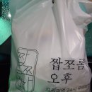 짭쪼롬한오후대전 이미지
