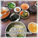 (주)금성개발 | [선릉역 점심] 구수한 고향의 맛! 깡장보리비빔밥이 일품인 ‘고향집’ 솔직 후기