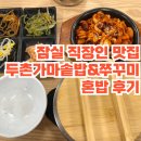 두촌가마솥밥 상동홈플러스점 | [잠실] 잠실 솥밥 맛집 두촌가마솥밥&amp;쭈꾸미 잠실홈플러스점에서 솥밥, 쭈꾸미 정식 후기(feat.내돈내산)