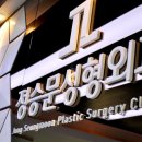 정승문성형외과