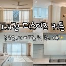 이즈커튼 - 청주시 청원구 중심상업1로 8-9 | [대전커튼추천] 공간 분위기 바꾸는✨유니슬렛 스마트커튼 & 차르르쉬폰커튼 시공 후기