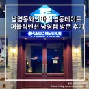 퍼블릭멘션남영점 | 남영동와인바 남영동데이트 퍼블릭멘션 남영점 방문 후기