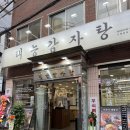 태능식당 - 이천시 | [을지로3가역] 태능감자탕 새로생긴 식당 내돈내산 진짜 솔직 후기