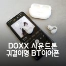 DOXX | 귀걸이형블루투스이어폰 DOXX 사운드톤 사용 후기
