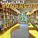 꿈이 있는 도서관 | 강남 아이랑 갈만한 곳 강남구립 개포하늘꿈도서관 주차 이용 꿀팁