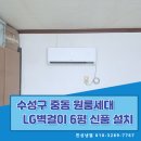 수성구 에어컨설치 중동 원룸 LG 벽걸이 신품 설치 및 진공 작업 후기