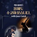 [달서가족문화센터]렉처 퍼포먼스 ‘올해도 수고하셨습니다. with Jazz Carol’ ​ 이미지