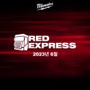 [공지] 2023년 6월 밀워키 레드익스프레스(RED EXPRESS) 일정 안내드려요.