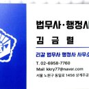 김금렬 리갈 법무사 행정사 사무소 이미지