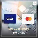 비자 마스터카드 뭐가 다를까? 차이점 비교 추천가이드