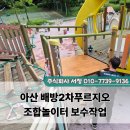 종합볼트 | 아산 아파트 놀이터 조합놀이대 종합 보수 후기