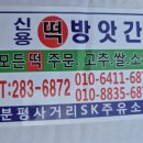 서원떡방앗간 - 동래구 명안로45번길 31 | 서원떡방앗간