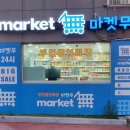 마켓무 사상근린공원점 네이버블로그
