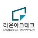 라온아크테크건축사사무소