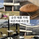 순천 해룡 카페 드라이브 코스로도 좋은 와온해변 디저트도 많아요 [ 와온카페 라조엘 ] 내돈내산 후기