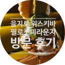 을지로 분위기 좋은 위스키바 필로소피라운지 방문 후기