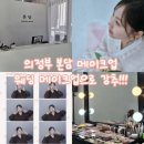 송현로52번길 | 의정부 본담 메이크업 퍼스널컬러 고려한 맞춤 인생 헤어메이크업 후기 (혼주메이크업까지 찜!)