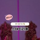스테이리봄