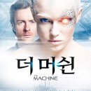 더 머쉰 ( The Machine 2013 ) 이미지