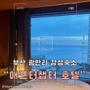 부산 광안리 감성 숙소로 추천하는 “애프터챕터 호텔&#34; F타입 - 명상룸, 수영장, 객실 내돈내산 솔직후기