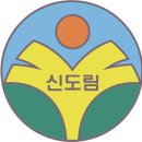 서울신도림초등학교 네이버블로그