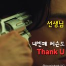 Thanku(땡큐) | 유노윤호 땡큐 ( Thank U ), 첫번째 레슨 ㅣ두번째 레슨ㅣ세번째 레슨, 네번째 레슨은요?