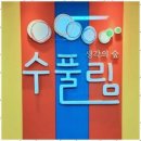 (주)수풀림 | 평촌수풀림수학학원 수풀림 수학학원 설명회 다녀온 이야기