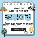 GS25사천선구점 | 강릉 여행 가성비 좋은 휴식주머니 스파 펜션 후기와 맛집 관광지 추천