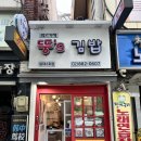 뚱스김밥 이미지