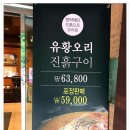 놀부유황오리 진흙구이 잠실점 이미지