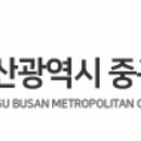 부산광역시중구보건소 이미지