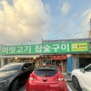 대명참숯 | 맛집] 소노벨 맛집 머릿고기참숯구이 목천소노벨픽업본점 후기｜쫄깃한 머릿고기와 꼬들살이 맛있는 곳