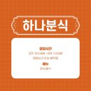 하나분식 이미지