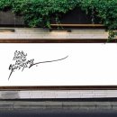 감성 캘리그라피 이미지