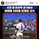 저 선수 이번 시즌 끝나고 퐈인데 마지막 홈경기라 어떻게 될지 모르니까 다같이 맥주 마시라고 300불 묶어서 공던져줬대 이미지