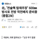 北, 전술핵 탑재주장 600mm 방사포 전방 작전배치 준비중 이미지