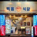 백홍식당