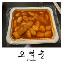 오떡순 | 서울 관악구 신림 신림역 신원시장 떡볶이맛집 이라는 &lt;오떡순&gt; 후기