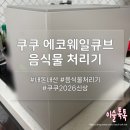 에코리워드 | 쿠쿠 2026 신상 음식물 처리기 에코웨일큐브 2L 내돈내산 사용 후기