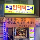큰집빈대떡포차 네이버블로그