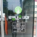 로뎀나무의원 이미지