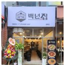백년집