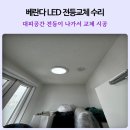 용산-현장-889 | 거실 베란다 LED 전등교체 수리