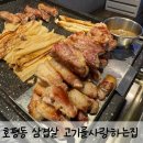 고기를 사랑하는 집 | 호평동맛집 고기를사랑하는집 호평동삼겹살
