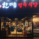 한마음정육식당 구의강변점 이미지