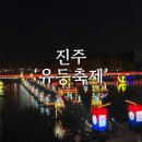 천수교 삼거리 | 유등축제 주차 가볍게 하는 법!(주차장, 셔틀, 지도, 가격, 다리, 포토존, 애완동물 등) [경남 진주 여행]